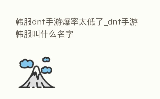 韓服dnf手游爆率太低了_dnf手游韓服叫什么名字