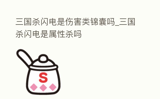 三國殺閃電是傷害類錦囊嗎_三國殺閃電是屬性殺嗎