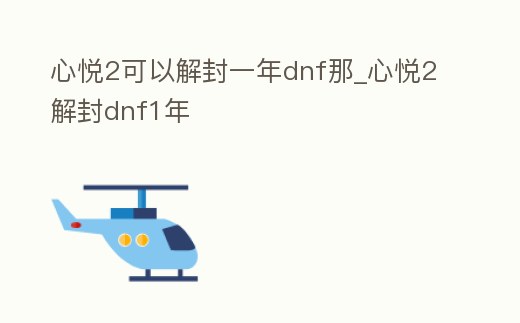 心悅2可以解封一年dnf那_心悅2解封dnf1年