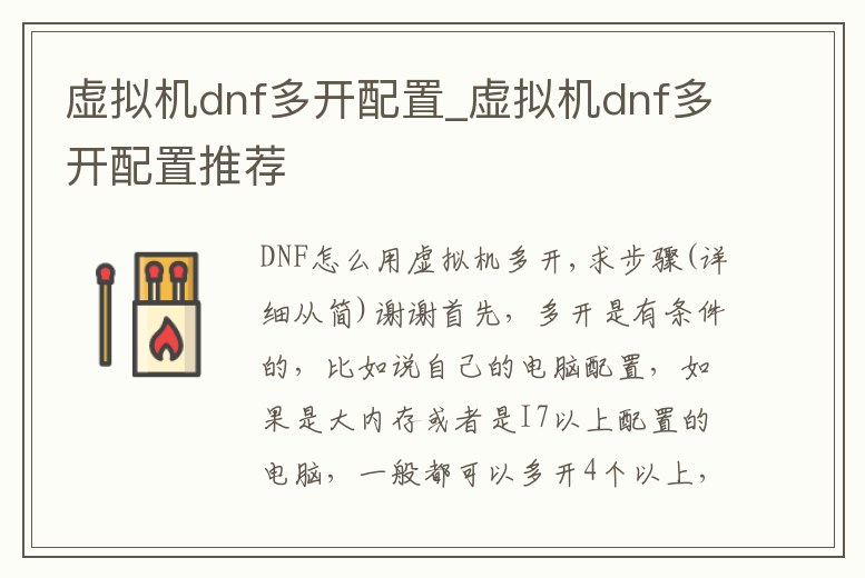虛擬機dnf多開配置_虛擬機dnf多開配置推薦