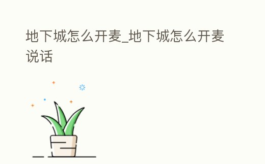 地下城怎么開麥_地下城怎么開麥說話