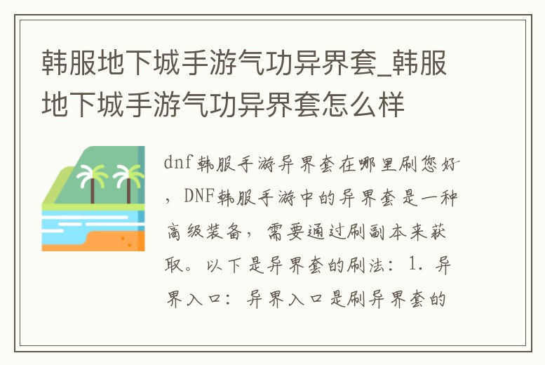 韓服地下城手游氣功異界套_韓服地下城手游氣功異界套怎么樣