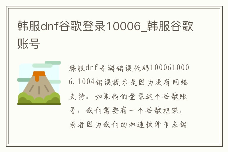 韓服dnf谷歌登錄10006_韓服谷歌賬號(hào)