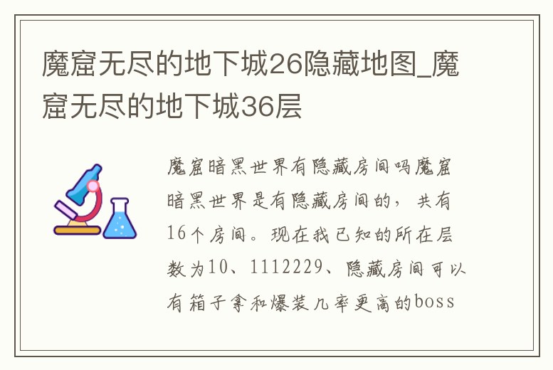 魔窟無盡的地下城26隱藏地圖_魔窟無盡的地下城36層