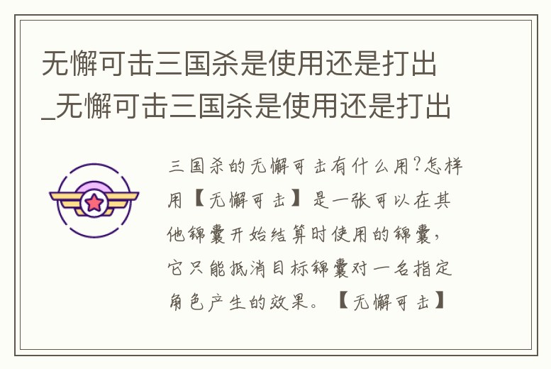 無懈可擊三國殺是使用還是打出_無懈可擊三國殺是使用還是打出武將