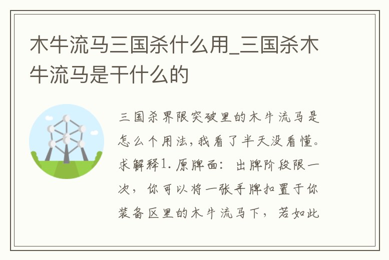 木牛流馬三國殺什么用_三國殺木牛流馬是干什么的