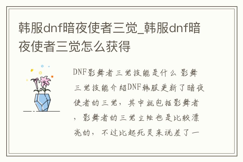 韓服dnf暗夜使者三覺_韓服dnf暗夜使者三覺怎么獲得