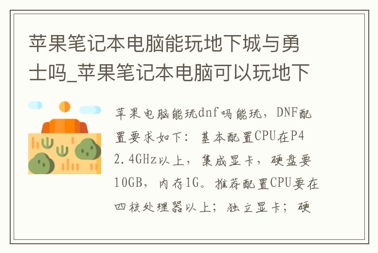 蘋果筆記本電腦能玩地下城與勇士嗎_蘋果筆記本電腦可以玩地下城與勇士嗎