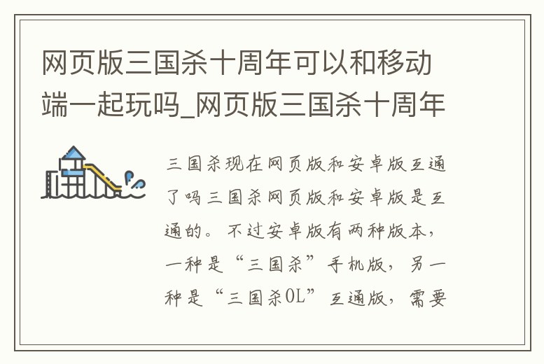 網(wǎng)頁版三國殺十周年可以和移動端一起玩嗎_網(wǎng)頁版三國殺十周年可以和移動端一起玩嗎安卓