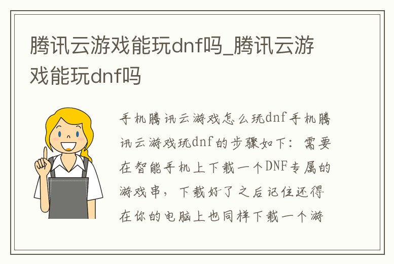 騰訊云游戲能玩dnf嗎_騰訊云游戲能玩dnf嗎