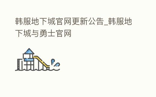 韓服地下城官網(wǎng)更新公告_韓服地下城與勇士官網(wǎng)