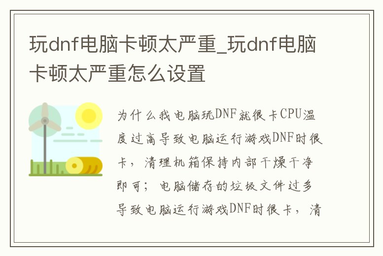 玩dnf電腦卡頓太嚴重_玩dnf電腦卡頓太嚴重怎么設置