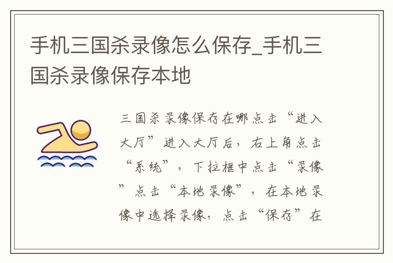 手機三國殺錄像怎么保存_手機三國殺錄像保存本地