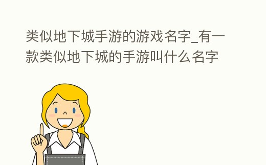 類似地下城手游的游戲名字_有一款類似地下城的手游叫什么名字
