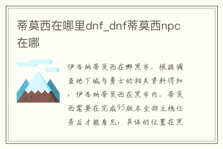 蒂莫西在哪里dnf_dnf蒂莫西npc在哪