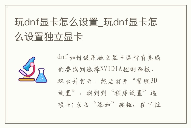 玩dnf顯卡怎么設(shè)置_玩dnf顯卡怎么設(shè)置獨(dú)立顯卡