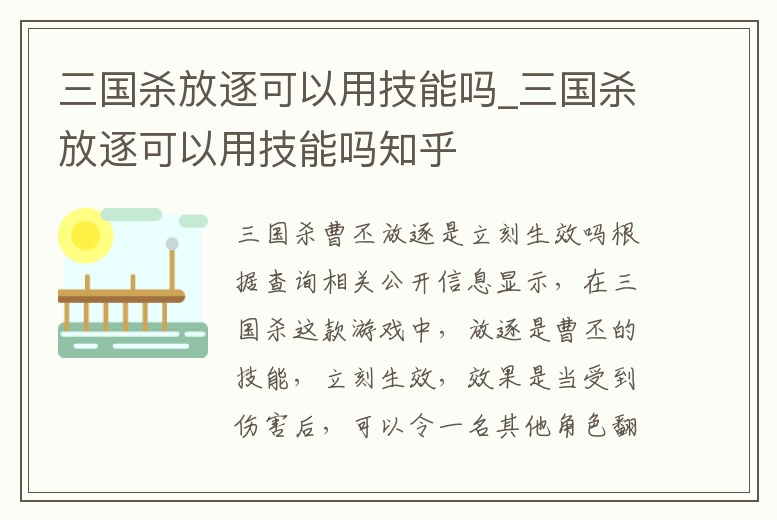 三國殺放逐可以用技能嗎_三國殺放逐可以用技能嗎知乎