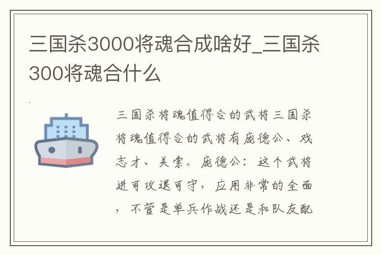 三國殺3000將魂合成啥好_三國殺300將魂合什么
