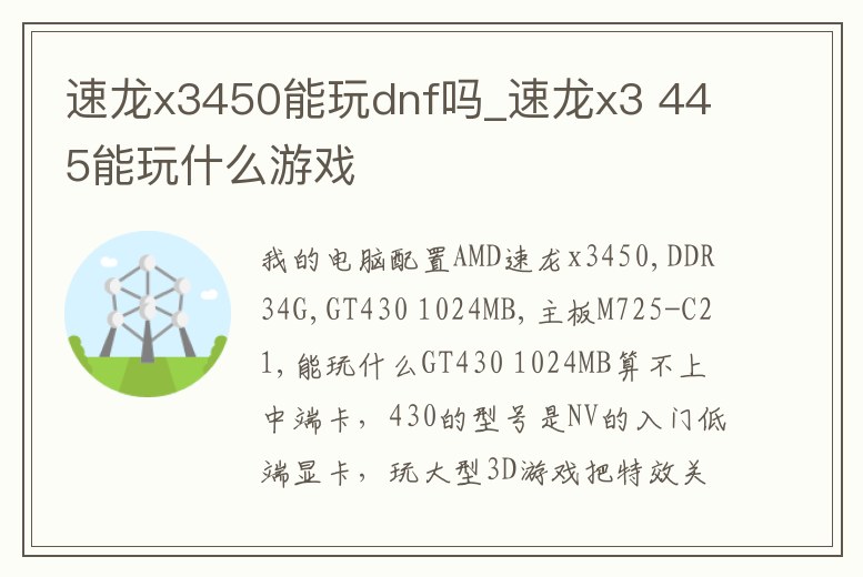 速龍x3450能玩dnf嗎_速龍x3 445能玩什么游戲