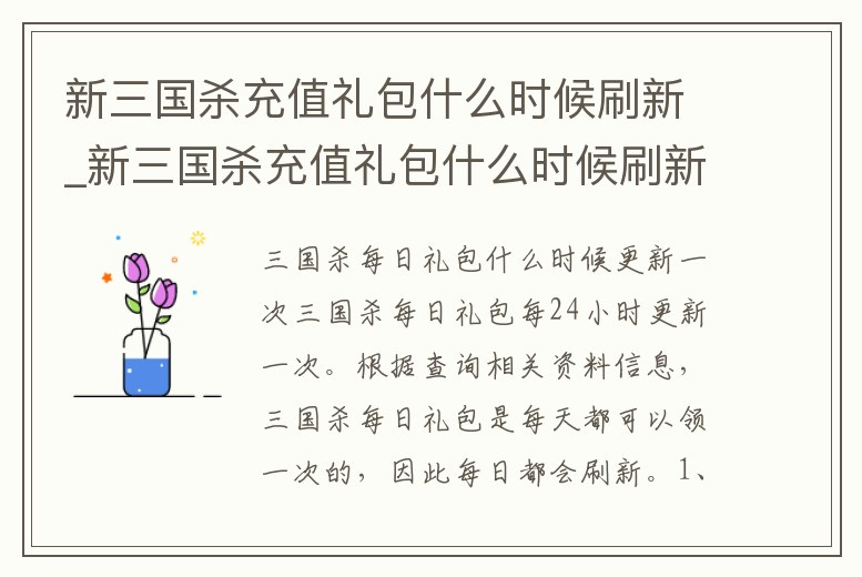 新三國殺充值禮包什么時候刷新_新三國殺充值禮包什么時候刷新