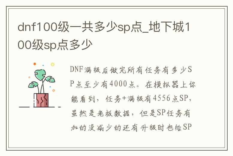 dnf100級一共多少sp點_地下城100級sp點多少