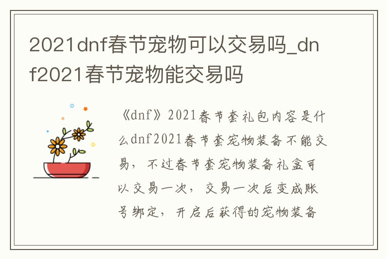 2021dnf春節(jié)寵物可以交易嗎_dnf2021春節(jié)寵物能交易嗎