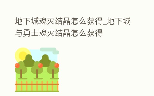 地下城魂滅結晶怎么獲得_地下城與勇士魂滅結晶怎么獲得