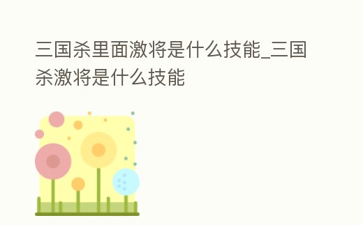 三國殺里面激將是什么技能_三國殺激將是什么技能