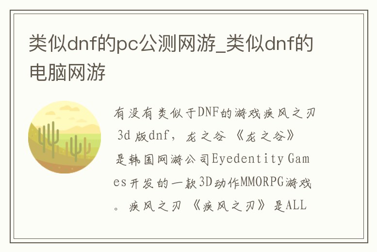 類似dnf的pc公測網游_類似dnf的電腦網游