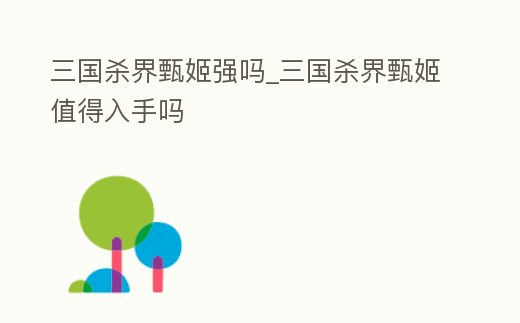 三國殺界甄姬強嗎_三國殺界甄姬值得入手嗎