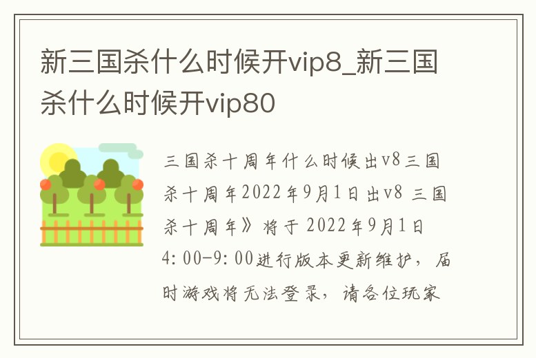 新三國殺什么時候開vip8_新三國殺什么時候開vip80