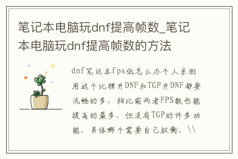 筆記本電腦玩dnf提高幀數_筆記本電腦玩dnf提高幀數的方法