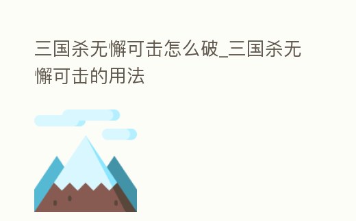 三國殺無懈可擊怎么破_三國殺無懈可擊的用法