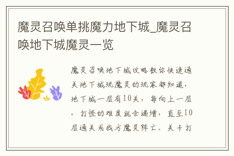 魔靈召喚單挑魔力地下城_魔靈召喚地下城魔靈一覽