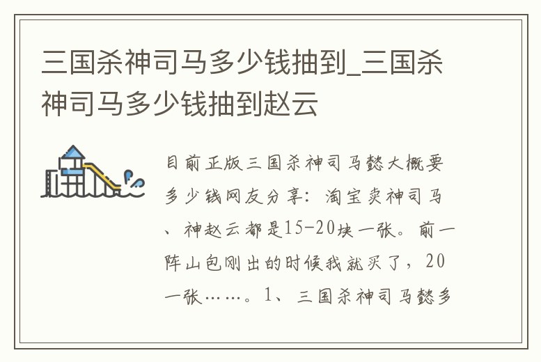 三國殺神司馬多少錢抽到_三國殺神司馬多少錢抽到趙云