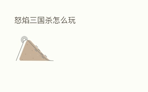 怒焰三國(guó)殺怎么玩