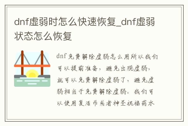 dnf虛弱時怎么快速恢復(fù)_dnf虛弱狀態(tài)怎么恢復(fù)