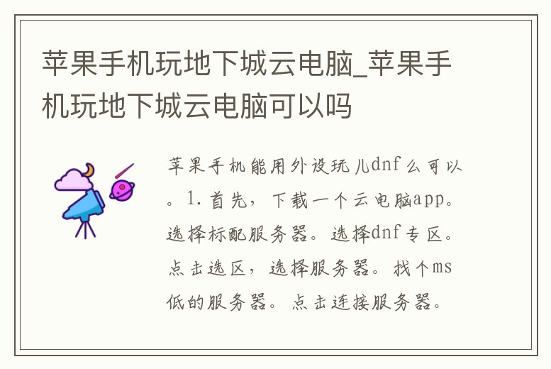 蘋果手機玩地下城云電腦_蘋果手機玩地下城云電腦可以嗎