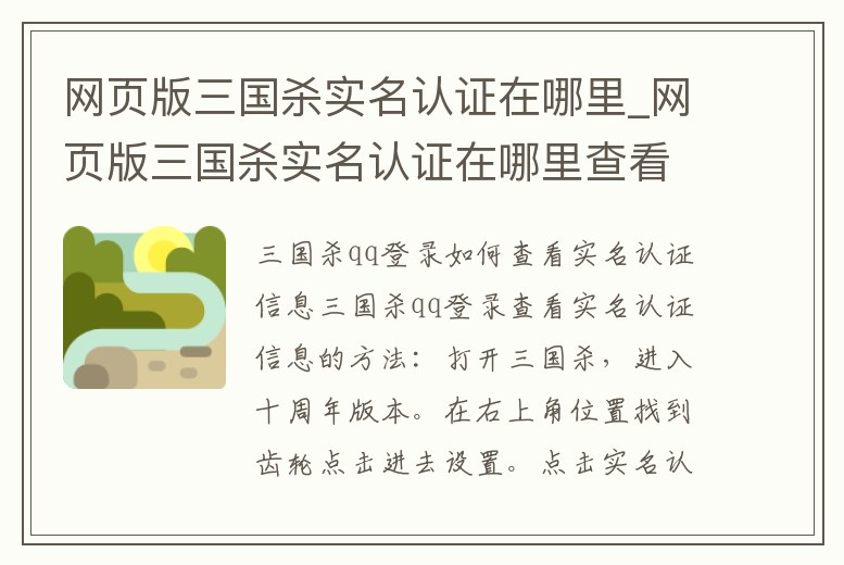 網(wǎng)頁版三國殺實名認證在哪里_網(wǎng)頁版三國殺實名認證在哪里查看