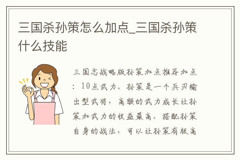 三國殺孫策怎么加點(diǎn)_三國殺孫策什么技能