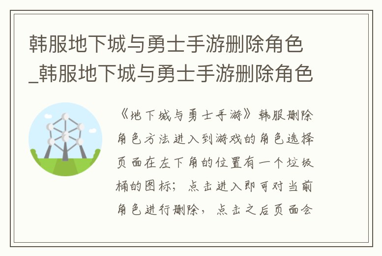 韓服地下城與勇士手游刪除角色_韓服地下城與勇士手游刪除角色語句不正確什么意思