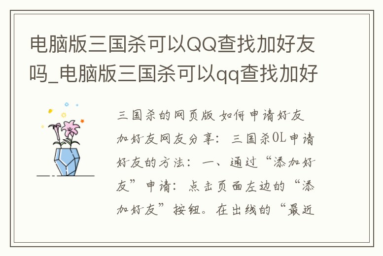 電腦版三國殺可以QQ查找加好友嗎_電腦版三國殺可以qq查找加好友嗎安卓