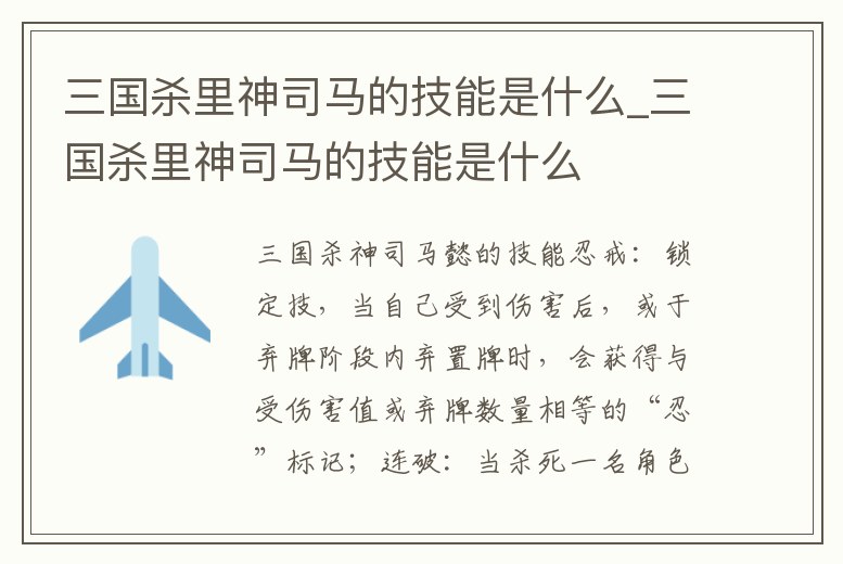 三國殺里神司馬的技能是什么_三國殺里神司馬的技能是什么