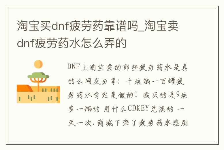 淘寶買dnf疲勞藥靠譜嗎_淘寶賣dnf疲勞藥水怎么弄的