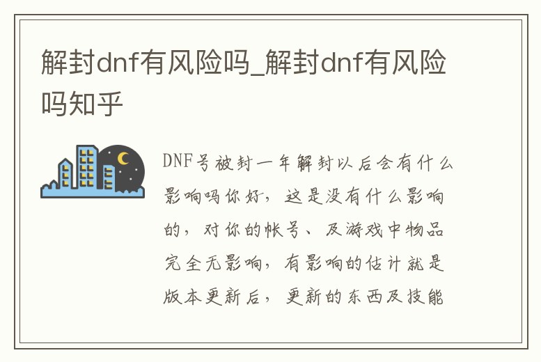解封dnf有風險嗎_解封dnf有風險嗎知乎