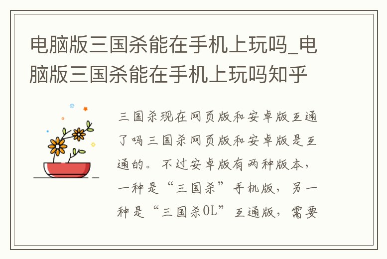 電腦版三國殺能在手機(jī)上玩嗎_電腦版三國殺能在手機(jī)上玩嗎知乎