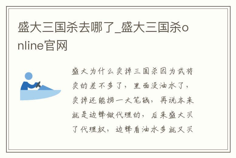 盛大三國殺去哪了_盛大三國殺online官網(wǎng)