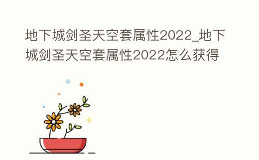 地下城劍圣天空套屬性2022_地下城劍圣天空套屬性2022怎么獲得