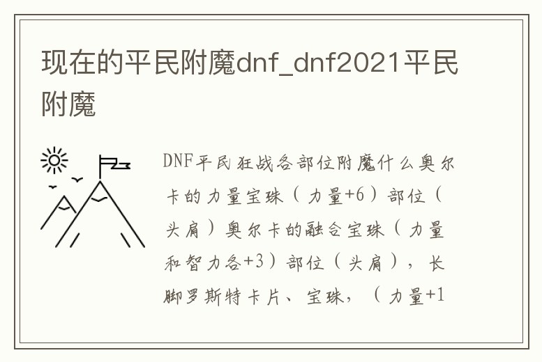 現(xiàn)在的平民附魔dnf_dnf2021平民附魔