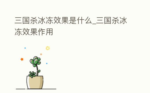 三國殺冰凍效果是什么_三國殺冰凍效果作用